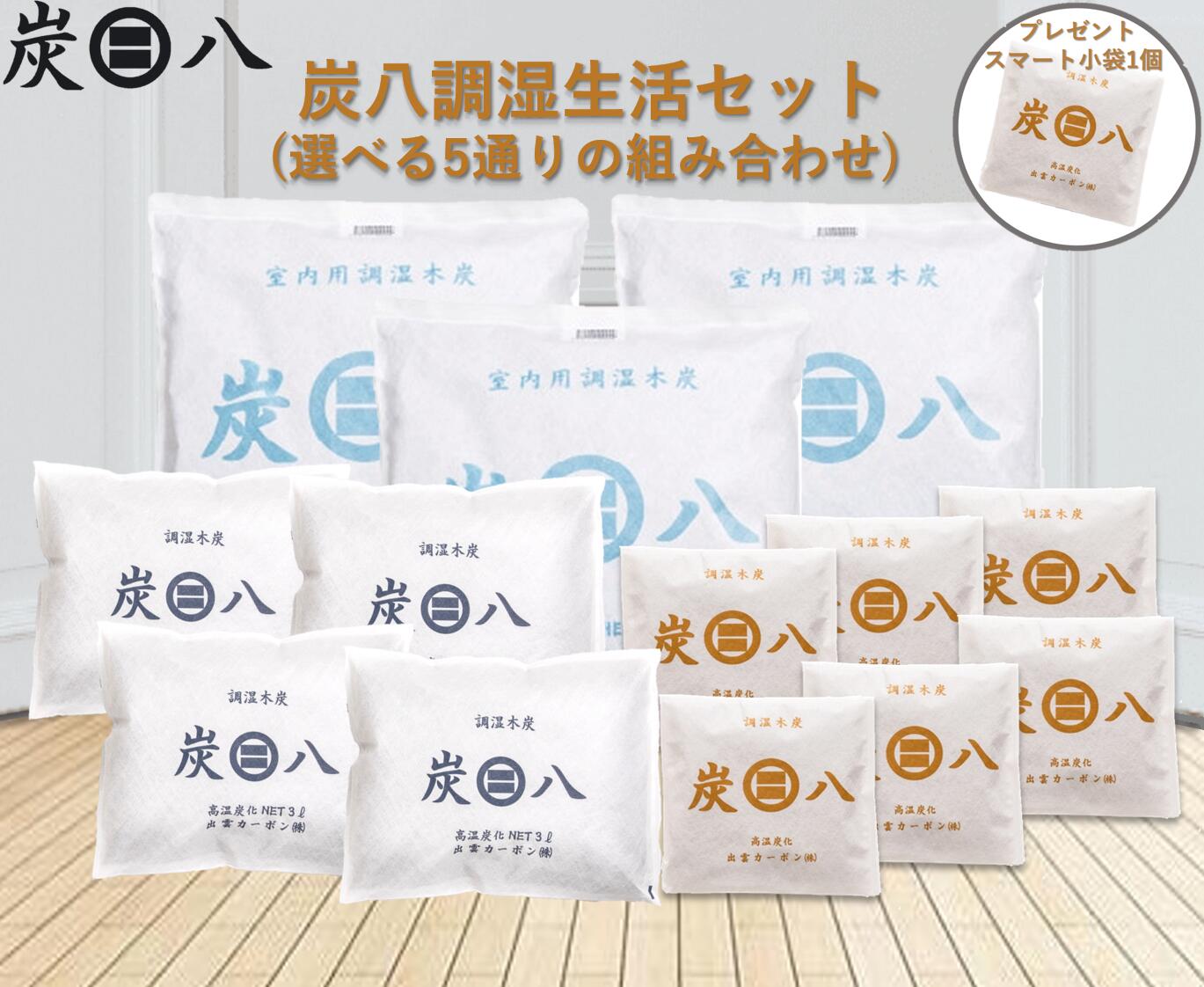 楽天市場】「正規販売代理店」 調湿木炭 炭八押入用1個 湿気取り 繰り返し使える 消臭 防臭 防カビ 防ダニ ホルムアルデヒド 梅雨対策 室内干し  乾燥材 結露防止 電気代節約 出雲屋すみはち : チャコロン