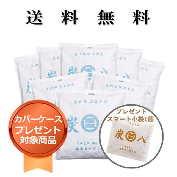 ＜カバー付き＞ スマート小袋1個プレゼント 調湿木炭 炭八室内用大袋8個セット　湿気取り　繰り返し使える　消臭　防臭　防カビ　防ダニ　ホルムアルデヒド　　梅雨対策　室内干し　乾燥材　結露防止　電気代節約　出雲屋すみはち｜チャコロン
