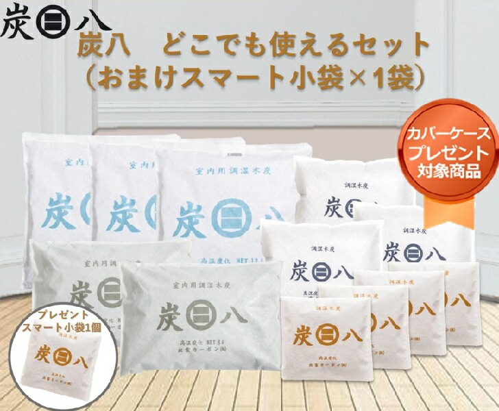 ★百貨店大売り出しお得な引き換え証散り散り中★＜取りまかなう付き添い人＞かっこ良い小袋1個差し上げ物 調湿枝炭 炭八どこでも使える書き割り【4通い路の取り合わせ】湿り気取り 繰り返し当て嵌める 消臭防臭 防菌類防壁蝨目 ホルムアルデヒド 雨季打つ手 室内干し かわき切る材 凝結押しとどめる 灯し火代切り詰める