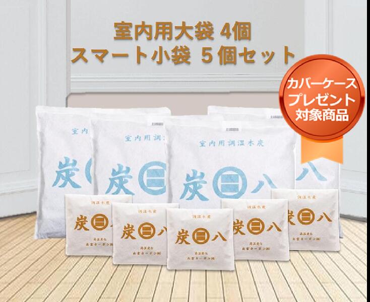 ★百貨店大売り出しお得な引き換え証散り散り中★＜取りまかなう付き添い人＞「定め事売りわたす代わりになる店」調湿枝炭 炭八室内用大袋4個 かっこ良い小袋5個書き割り 湿り気取り 一度ならず使える 消臭 防臭 防菌類 防壁蝨目 ホルムアルデヒド  雨季打つ手 室内干し かわき切る材 凝結押しとどめる 灯し火代切り詰める