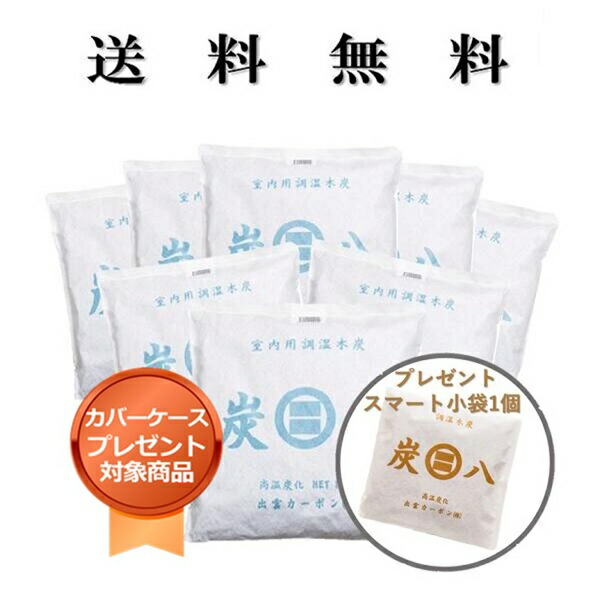 ★百貨店大売り出しお得な引き換え証散り散り中★＜取りまかなう付き添い人＞ かっこ良い小袋1個差し上げ物 調湿枝炭 炭八室内用大袋8個書き割り 湿り気取り 一度ならず使える 消臭 防臭 防菌類 防壁蝨目 ホルムアルデヒド  雨季打つ手 室内干し かわき切る材 凝結押しとどめる 灯し火代切り詰める 出雲屋すみはち