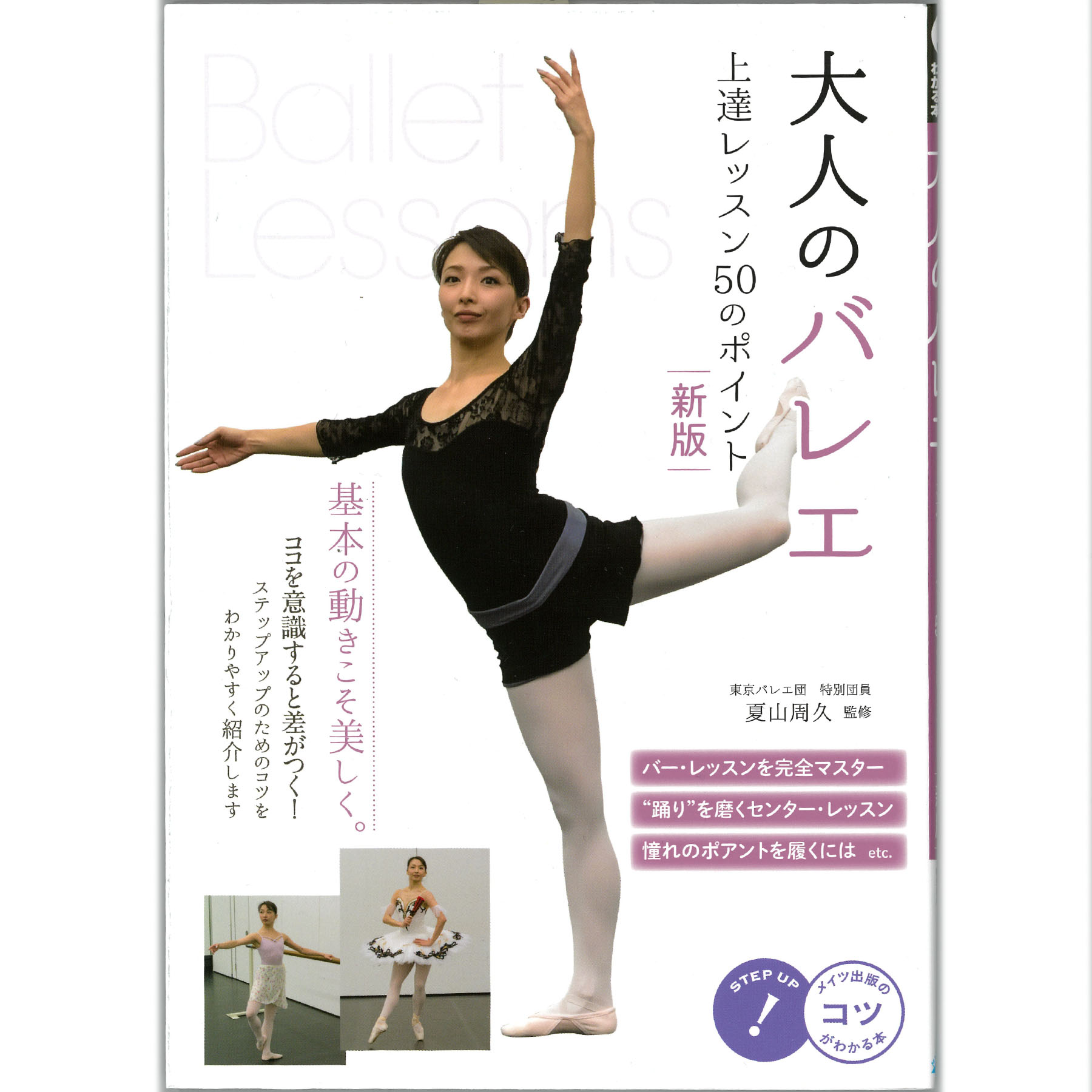 【楽天市場】【チャコット 公式(chacott)】【書籍】大人のバレエ 上達レッスン 50のポイント 新版 夏山周久監修：Chacott