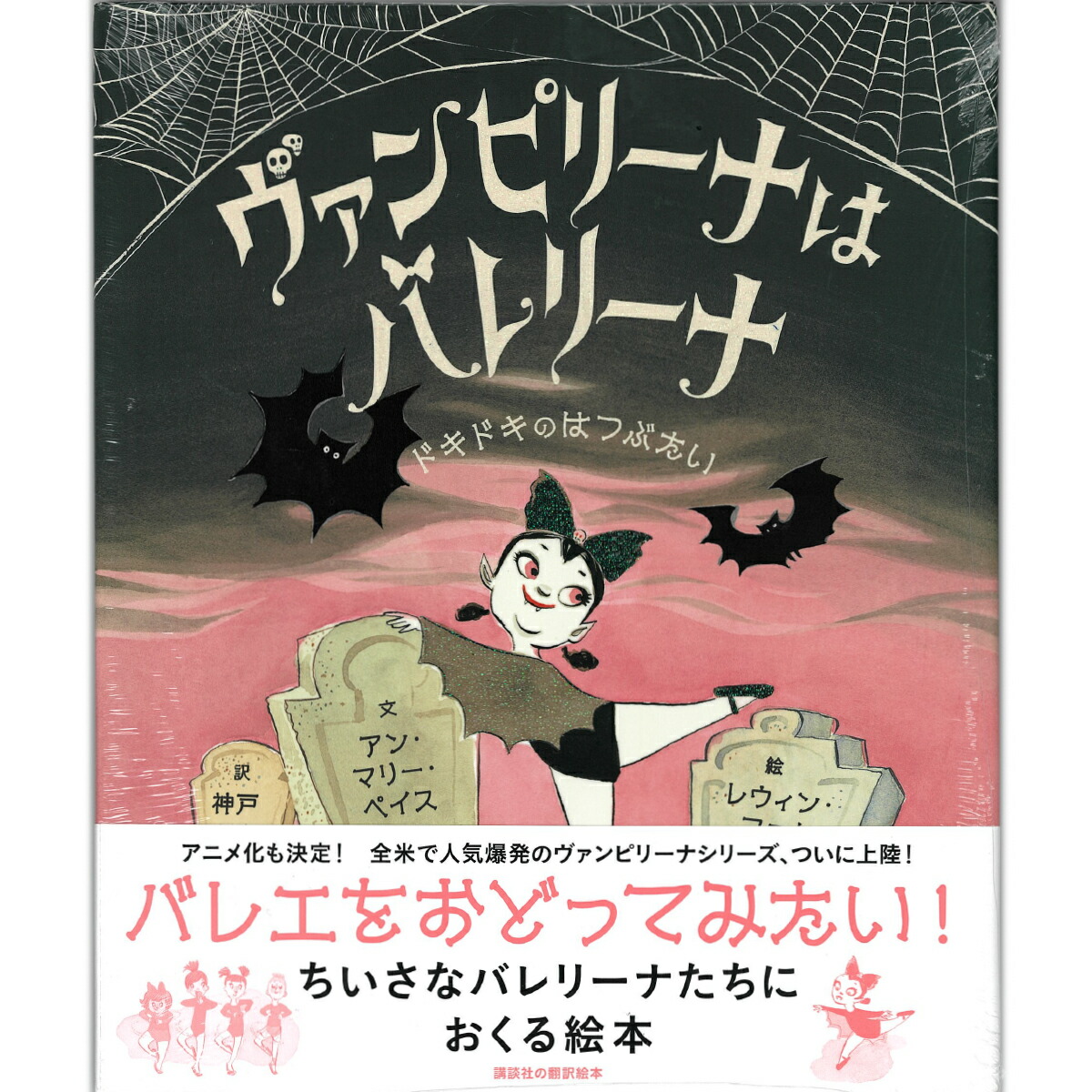 楽天市場 チャコット 公式 Chacott 書籍 ヴァンピリーナはバレリーナ わくわくのおとまり会 Chacott Online Shop 楽天市場店