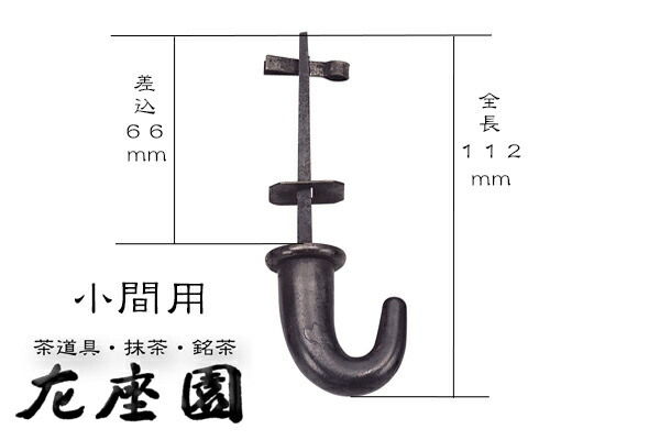 釜蛭釘 栓差 5分 ばくち打ち打小間用