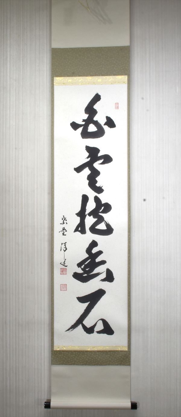 楽天市場】茶道具 軸 横物 「妙喜」 妙喜庵主 武田士延師 桐箱【茶道具