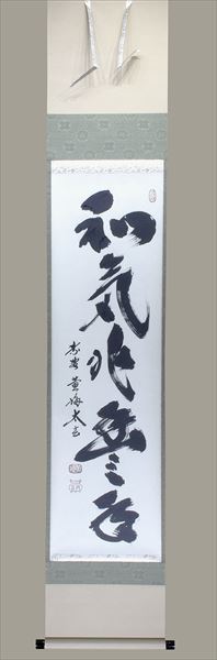 【真筆】茶掛　一期一会◆大徳寺派 宝林寺 前大徳 福本積應　共箱・タトウ箱付 真筆】茶掛一期一会◇大徳寺派 宝林寺 前大徳 福本積應共箱・タトウ箱付