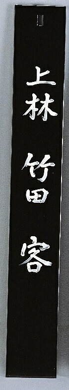 看板　上林-竹田-客　A　富悦作（紙箱）｜茶道具商　左座園