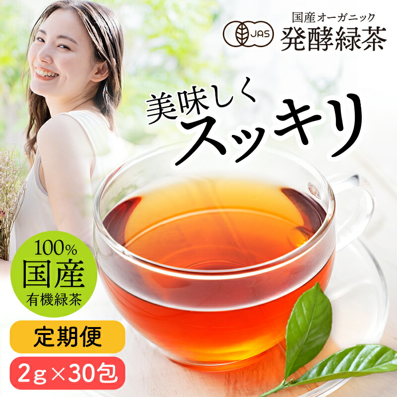 国産 オーガニック 発酵緑茶｜ プーアル茶 緑茶 有機 無農薬ダイエット 茶 お茶 健康茶 プーアール茶 ダイエットティー ティーバッグ ティーパック 便秘 むくみ すっきり 水出し 高級 ギフト 京都 宇治 ヤマサン