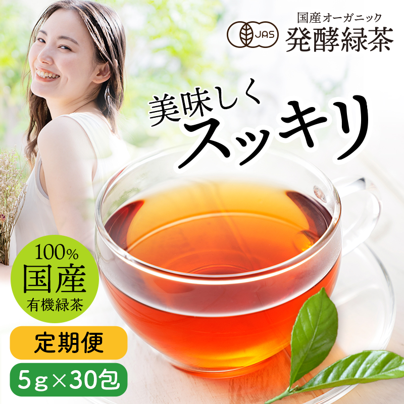 国産 オーガニック 発酵緑茶｜ プーアル茶 プーアール茶 ダイエット茶 緑茶 お茶 健康 ダイエットティー 飲料 有機 緑茶 ティーバッグ ティーパック プアール茶 便秘 むくみ すっきり スッキリ 無農薬 京都 宇治 ヤマサン