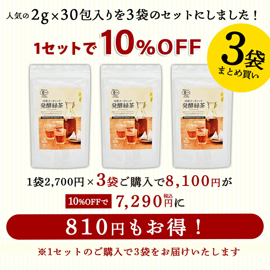 国産オーガニック発酵緑茶(2g×30包)3袋セット