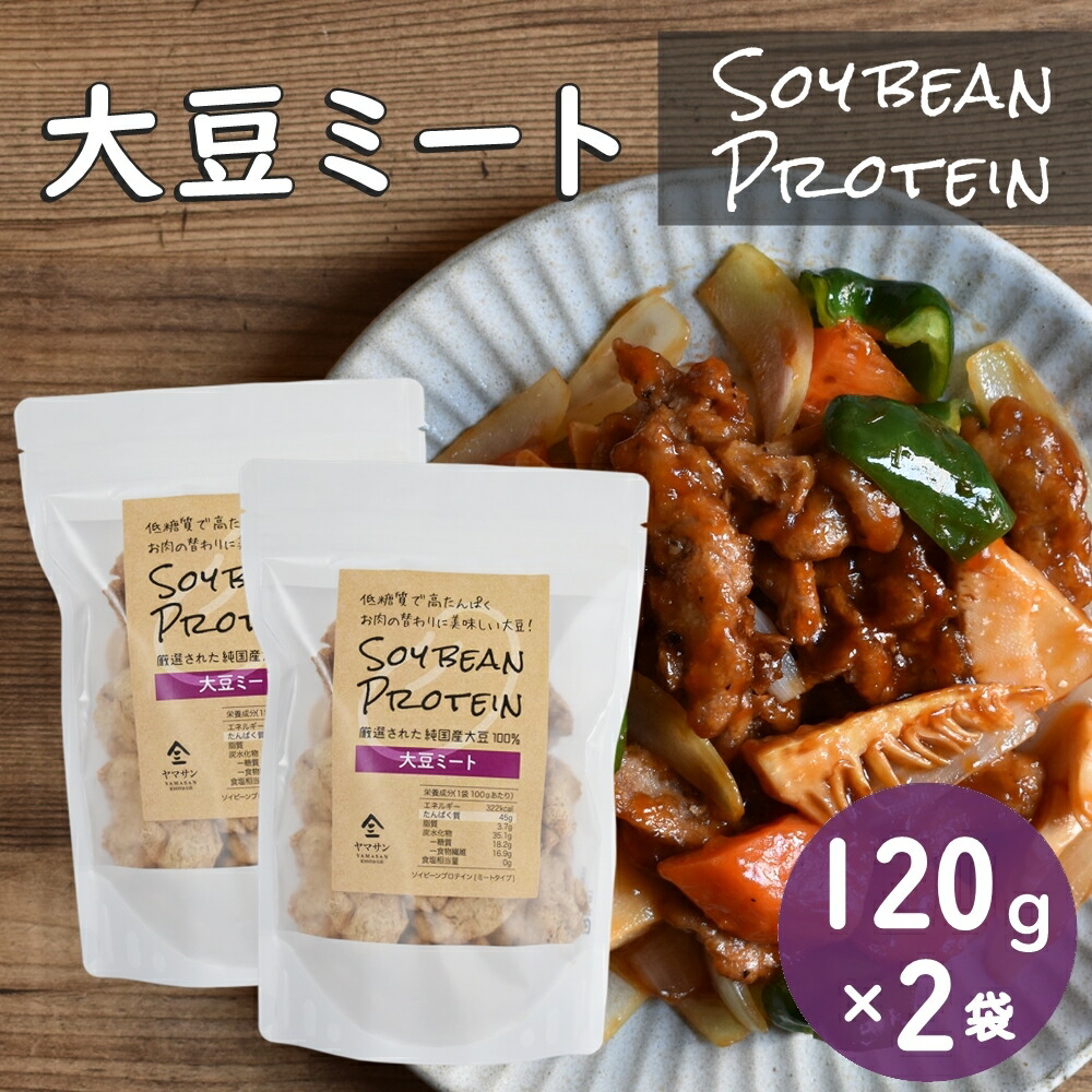 【楽天市場】【送料無料】【お得な3袋セット】大豆ミート【120g×3袋】 ソイビーンプロテイン SOY BEAN PROTEIN  【乾燥・フィレタイプ】 ソイプロテイン 食物繊維 イソフラボン グルテンフリー コレステロールフリー 無添加 京都 宇治 ヤマサン : 京都 ...