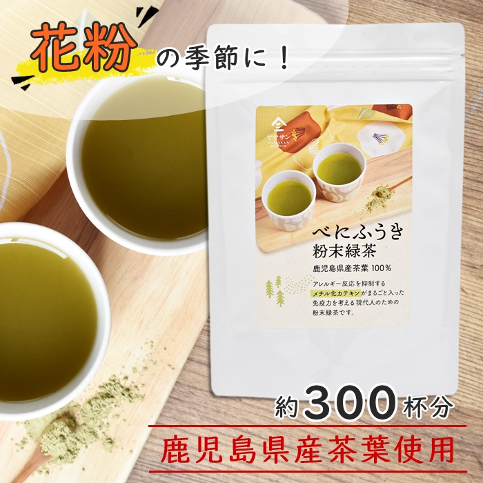 楽天市場 送料無料 花粉症対策 花粉 花粉症 べにふうき 緑茶 べにふうき粉末緑茶 国産 カテキン 茶カテキン 免疫力アップ アレルギー 肌荒れ インフルエンザ 150g 約300杯分 京都 宇治 ヤマサン 京都 宇治 ヤマサン