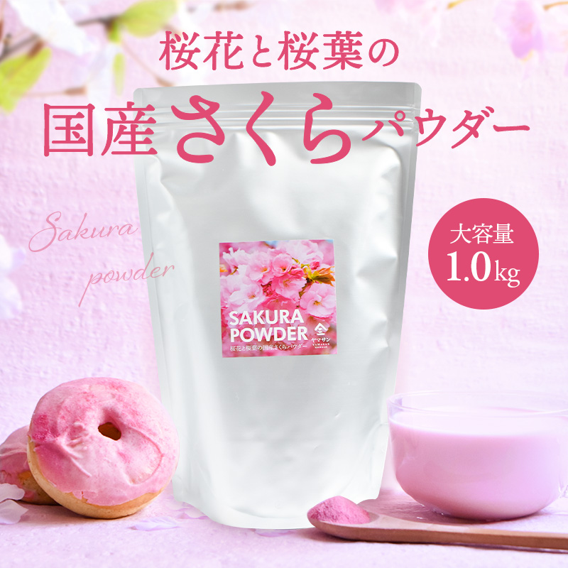 【大容量】国産 さくらパウダー（1kg） | さくら 桜 サクラ パウダー 業務用 粉末 桜花 桜葉 春 花 sakura powder 製菓材料 パン作り お菓子作り 手作り 製菓材料 材料 桜スイーツ材料 練りこみ ケーキ お菓子 和菓子 季節限定 京都 宇治 ヤマサン 23,328円