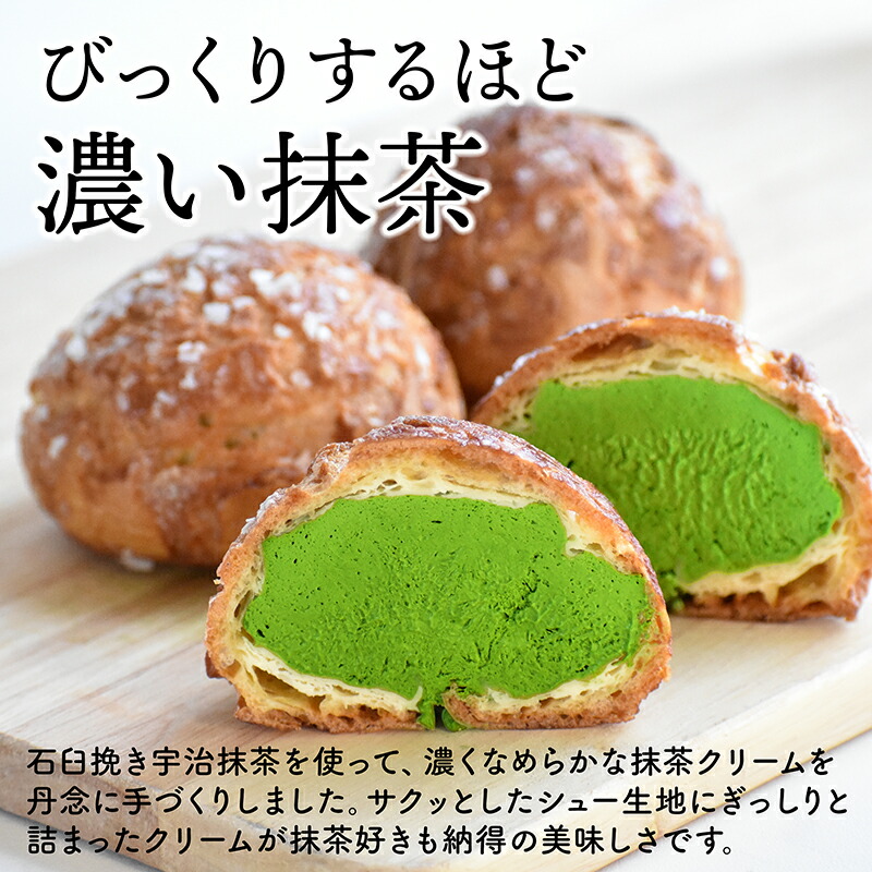 59 以上節約 クール代 送料無料 宇治抹茶 たっぷりシュークリーム 6個入 抹茶シュークリーム シュークリーム 抹茶スイーツ 抹茶お菓子 抹茶スイーツギフト スイーツギフト お取り寄せ 母の日 お中元 お歳暮 敬老の日 父の日 ギフト グルメ 贈り物 プレゼント Ie