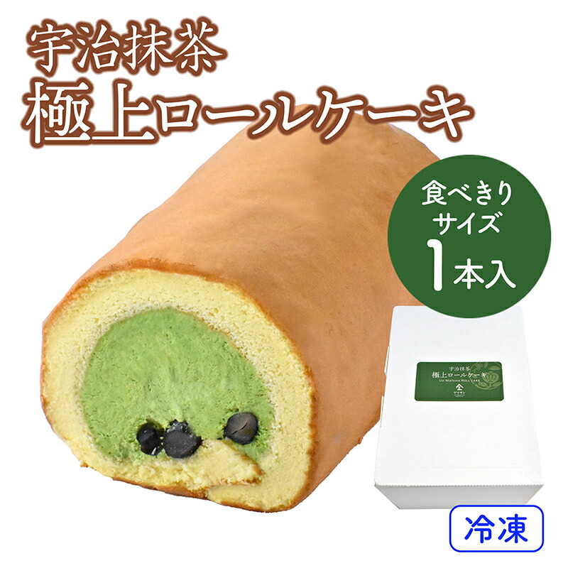 市場 クール代 ロールケーキ 送料無料 抹茶スイーツ 極上ロールケーキ抹茶 宇治抹茶 抹茶スイーツギフト 抹茶お菓子 冷凍ケーキ