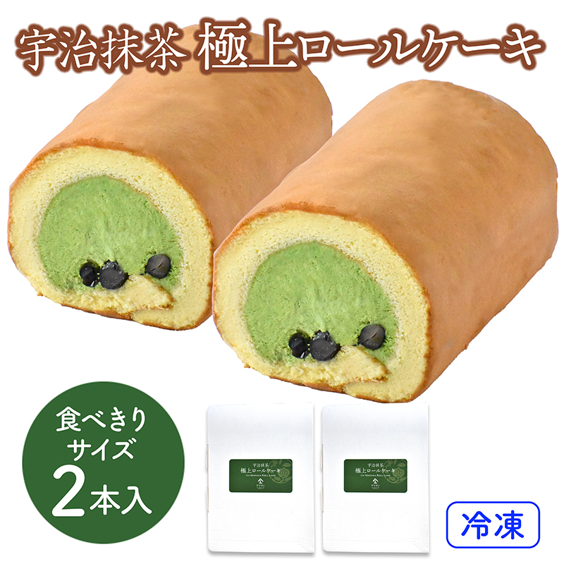 市場 クール代 宇治抹茶 抹茶お菓子 送料無料 抹茶スイーツ 冷凍ケーキ 極上ロールケーキ抹茶 お得な2本セット ロールケーキ 抹茶スイーツギフト