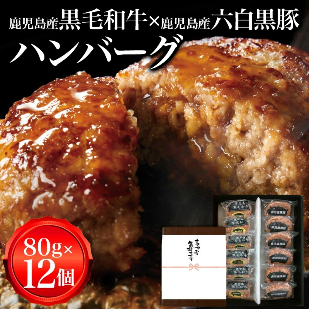 楽天市場】鹿児島県産黒豚ハンバーグと黒豚ミンチカツ詰合せ〔黒