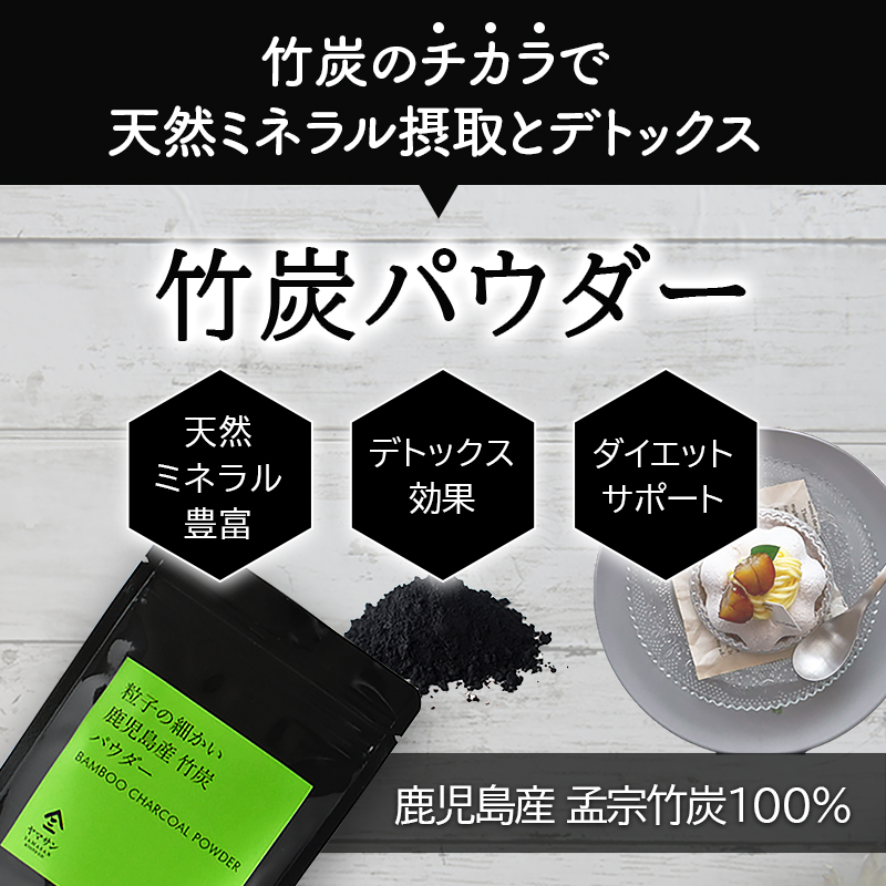 市場 国産 製菓用 製菓用パウダー 竹炭粉末 100ｇ 竹炭パウダー 10ミクロンで溶けやすい