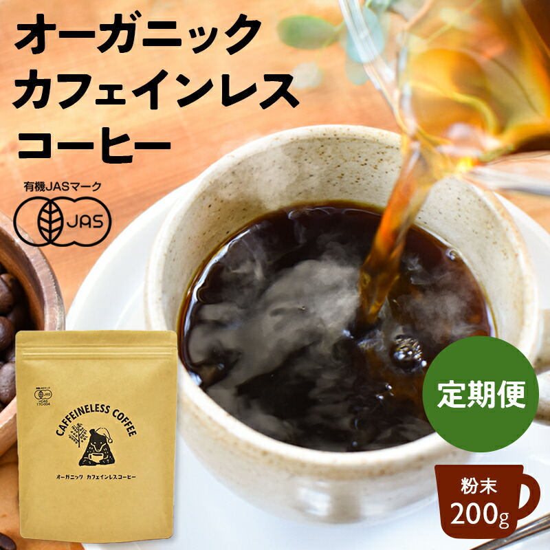 カフェインレスコーヒー 200g オーガニック カフェインレス コーヒー ドリップ 粉 中挽 珈琲 有機 デカフェ カフェインレスコーヒー カフェインレス珈琲 ドリップコーヒー 有機JAS 妊娠中 授乳中 中深煎 カフェ 子供 寝る前 京都 宇治 ヤマサン