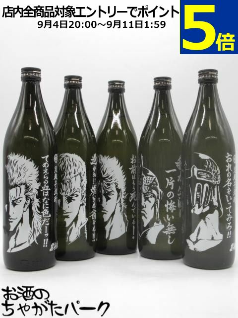 北斗の拳 焼酎 5本セット 未開封 ケンシロウ ラオウ hokuto5_02_1800.jpg