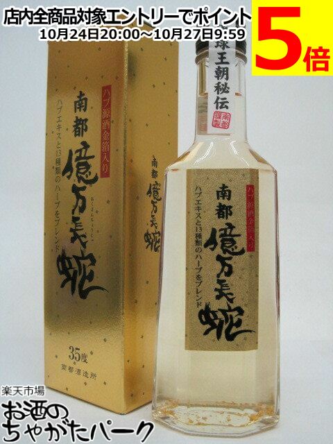楽天市場】ハブ入り ハブ酒 35度 800ml 億万長蛇 沖縄県 南都