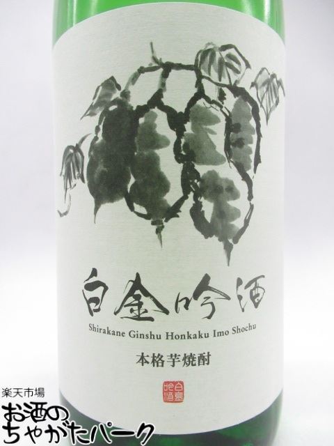 白金酒造 白金吟酒 吟醸酵母 芋焼酎 25度 1800ml 最大73%OFFクーポン