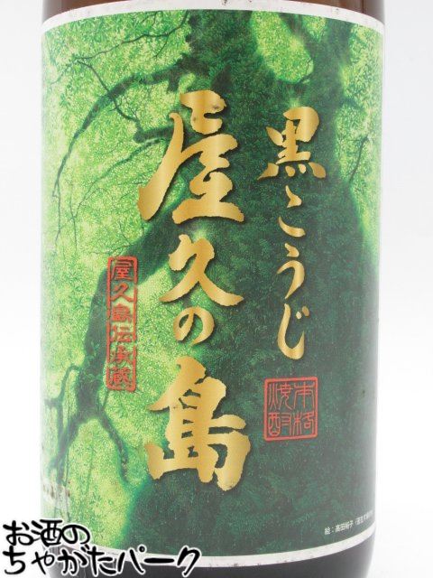 本坊酒造 屋久の島 黒こうじ 芋焼酎 25度 1800ml [定休日以外毎日出荷中]