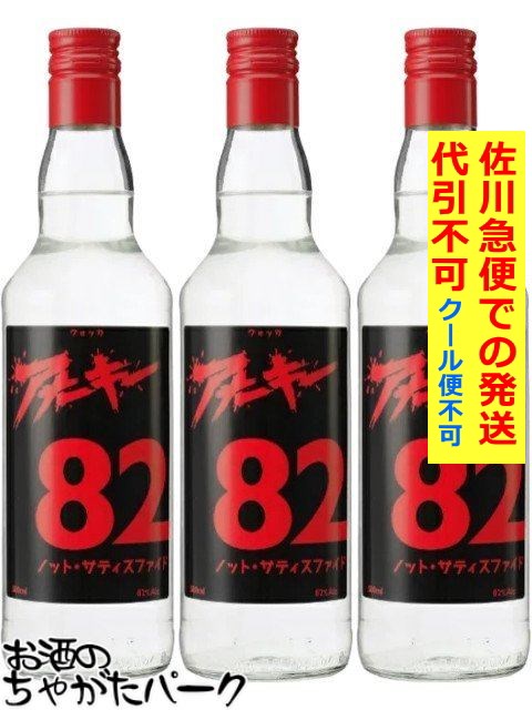 アナーキー 82 亜無亜危異 亞無亞危異 ウォッカ ノット サティスファイド 正規品 82度 500ml×3本 手指の消毒液の代替にも 激安本物