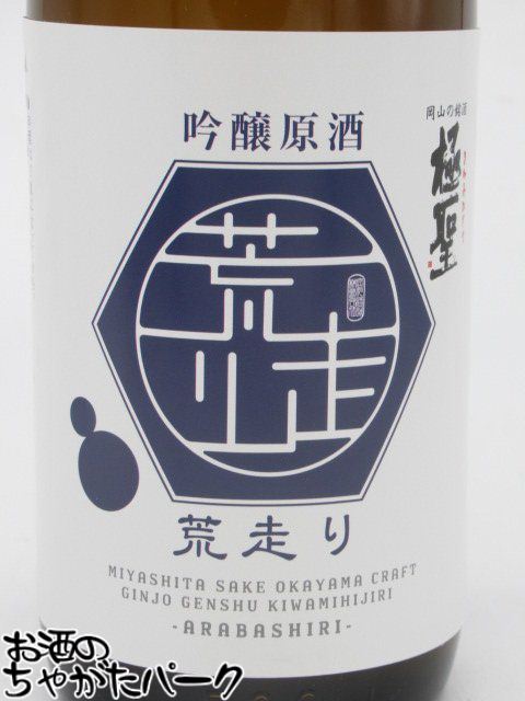 品質のいい 宮下酒造 極聖 吟醸原酒 荒走り 720ml khenderix-neo.sakura.ne.jp