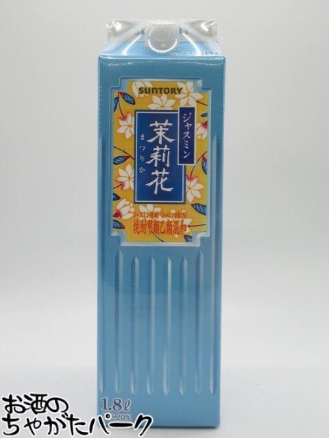 楽天市場】サントリー ジャスミン焼酎 茉莉花 1800ml 紙パック