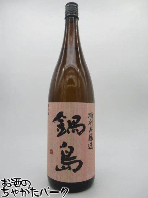 楽天市場】【製造2025年3月】鍋島 純米吟醸 隠し酒 1800ml 裏鍋島