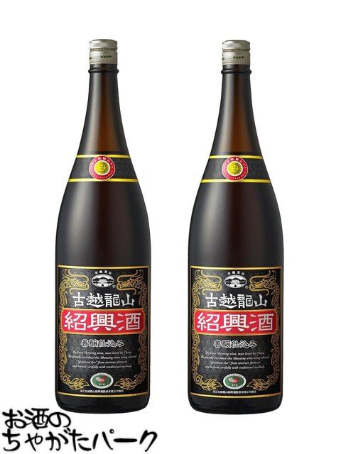 【新品未開封】古越龍山 こえつりゅうざん 紹興酒国家工業遺産 imgrc0108366389.jpg