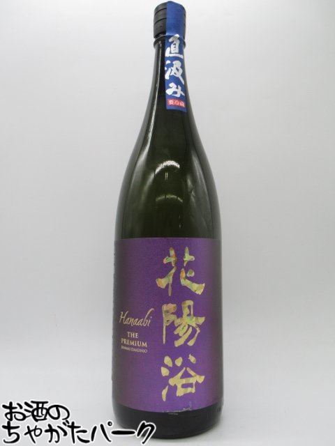 花陽浴 純米大吟醸 山田錦 瓶囲無濾過生原酒　1800ml 花陽浴 純米大吟醸 山田錦40% 瓶囲無濾過生原酒