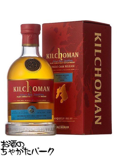 キルホーマン 8年 2015 1stフィル バーボンバレル シングルカスク 正規品 56.5度 700ml