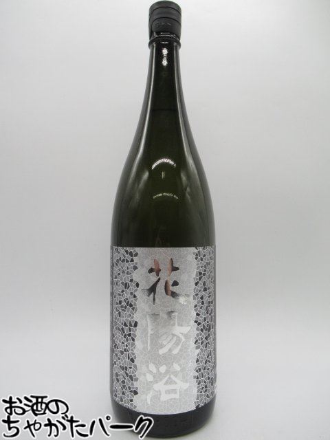 花陽浴 純米吟醸 山田錦 無濾過生原酒 1800ml｜日本酒専門