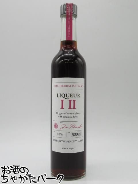 【マラソン期間中エントリーでポイント10倍！】越後薬草 THE HERBALIST YASO LIQUEUR I II ヤソ リキュール 40度 500ml