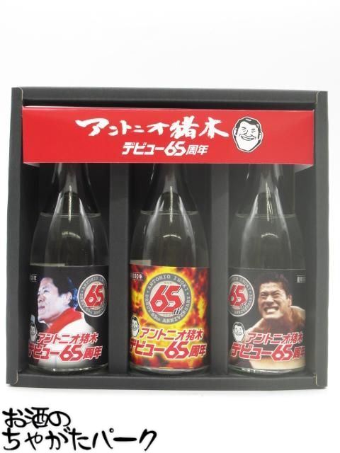 楽天市場】アントニオ猪木直筆デザインラベル 道（芋焼酎）・燃える