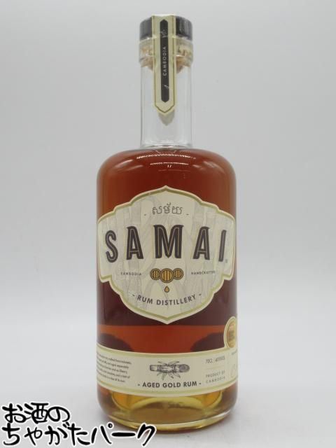 【マラソン期間中エントリーでポイント10倍！】サマイ SAMAI ゴールド ラム 41度 700ml ■カンボジア初で唯一のプレミアムラム酒蒸留所