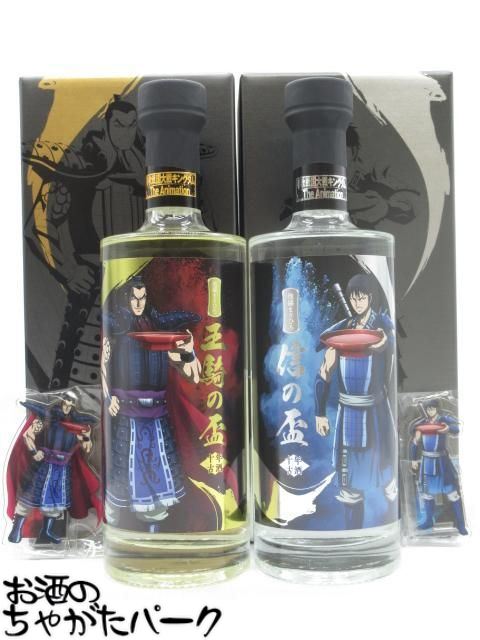 【飲み比べ2本セット】 まさひろ酒造 信の盃 王騎の盃 十年古酒 ギフト箱入り オリジナルアクリルスタンド2種類付き 琉球泡盛 35度 700ml×2本セット ■キングダムコラボ