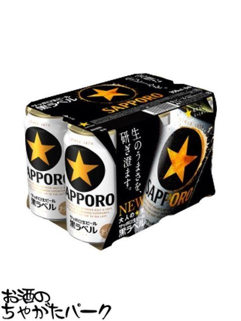 楽天市場】[6缶パック] サッポロ 黒ラベル 350ml缶×6本 [11月製造