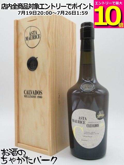 【マラソン期間中エントリーでポイント10倍!】アスタモーリス カルヴァドス 40年 1980 CASK REF: AMF004 (アスタモリス) 45度 700ml|お酒のちゃがたパーク 店