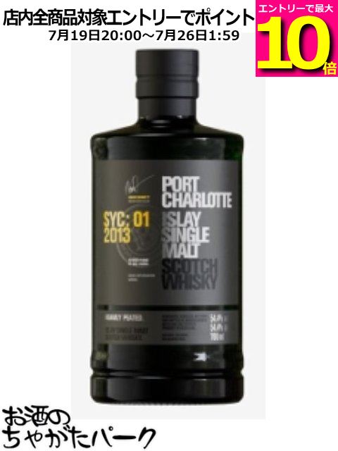 【マラソン期間中エントリーでポイント10倍！】ポートシャーロット SYC:01 2013 正規品 54.4度 700ml｜お酒のちゃがたパーク　店