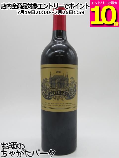 【マラソン期間中エントリーでポイント10倍！】アルテル エゴ ド パルメ 2021 赤 750ml ■シャトー パルメのセカンド｜お酒のちゃがたパーク　店