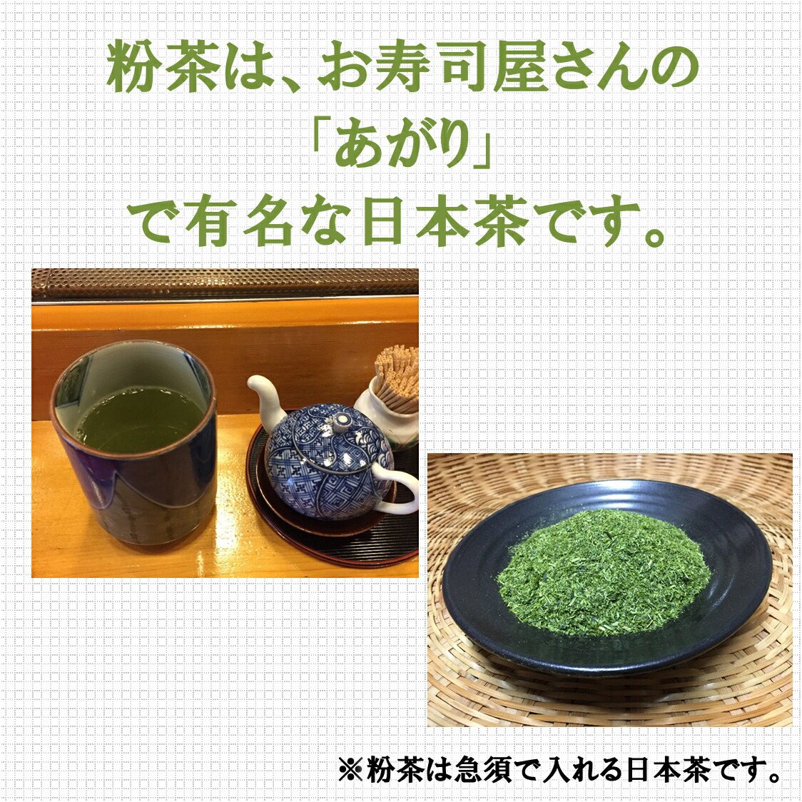 楽天市場 粉茶 送料無料 静岡茶 寿司屋のあがり 健康志向 日本茶 カテキン 真空パック 日本茶 緑茶 日本茶葉 日本三大茶 静岡茶専門店 日本茶専門店 粉茶0g 茶舗名取園