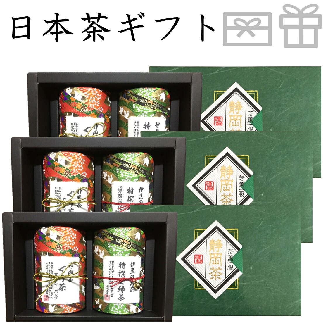 高級 お茶 ギフト おしゃれ 贈答用 プレゼント かわいい ぐり茶 内祝い 老舗 美味しいお茶 人気 緑茶 日本茶 引き出物 香典返し 送料無料 ランキング お土産 お返し 志 帰省土産 お祝い 新品即決