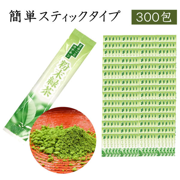 楽天市場 まとめ買いがお得300本 粉末緑茶 スティックタイプ スティック 抹茶 送料無料 国産 静岡茶 煎茶 日本三大茶 茶葉 日本茶 緑茶 水だし 業務用 まるごとカテキン300本 茶舗名取園