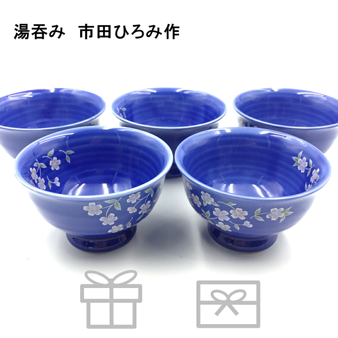 湯呑み おしゃれ 市田ひろみ作 ギフト 送料無料 茶器 和食器 日本製 yunomi0001｜茶舗名取園