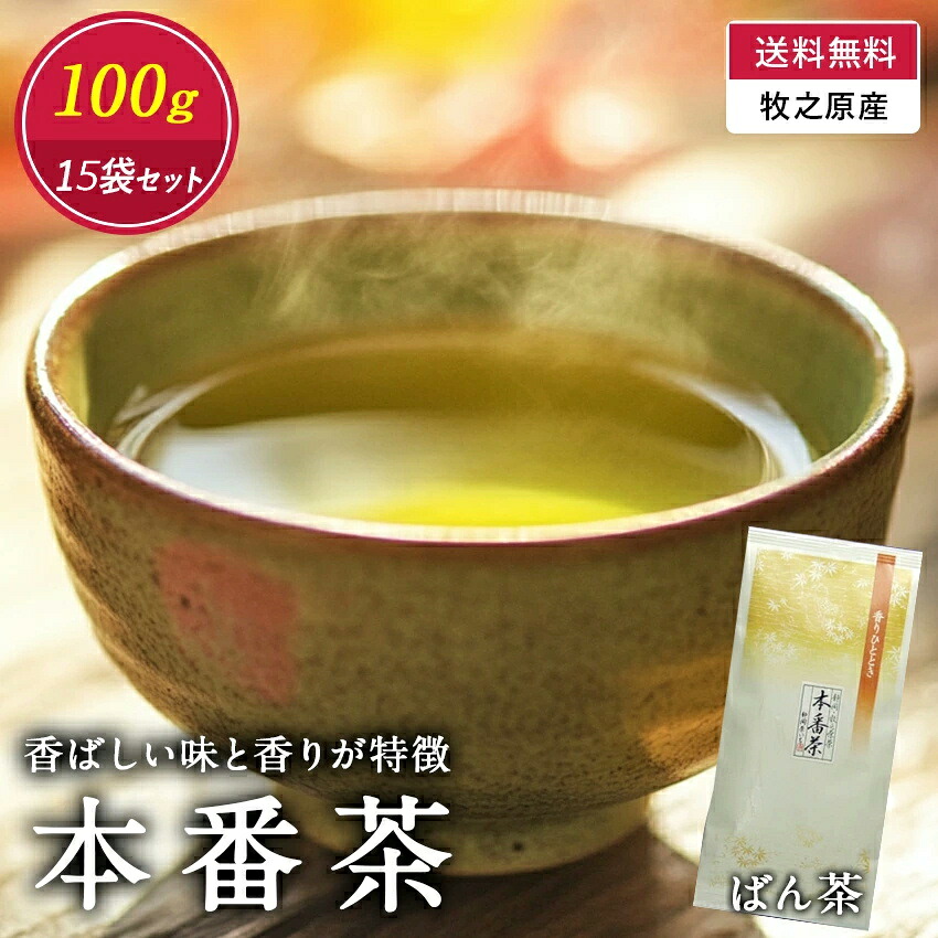 【送料無料】 本番茶（ばん茶）100g入☆15袋セット　国産 番茶 静岡茶 静岡県 牧之原産 お徳用 お得用 牧之原市 温かい 飲み物 ソフトドリンク 茶いち