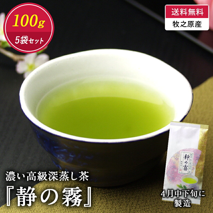 【送料無料】 濃い高級深蒸し茶『静の霧』100g☆５本セット　国産 緑茶 静岡茶 牧之原産 深蒸し緑茶 深蒸し茶 深むし茶 大容量 お徳用 まとめ買い 温かい 飲み物 ソフトドリンク 茶いち