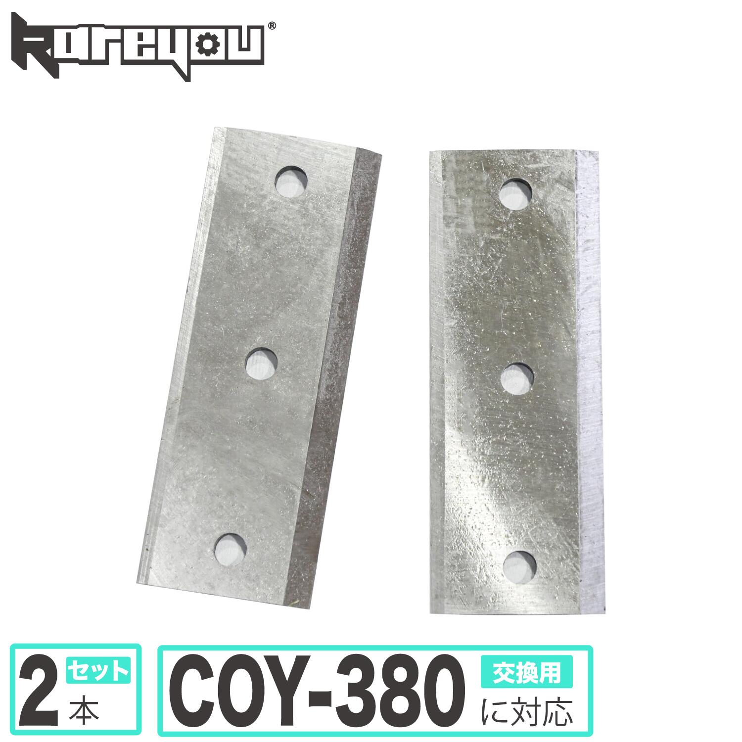 ウッドチッパー kareyou替刃 COY-380専用小型ガーデンシュレッダー専用替刃二枚付き添い人 高耐久 スチール写真製 其れ相応機種：COY-380 完全無欠取り替えっこ用